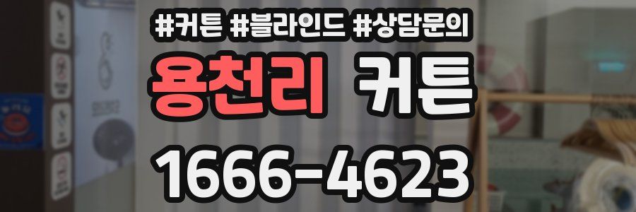 용천리 커튼