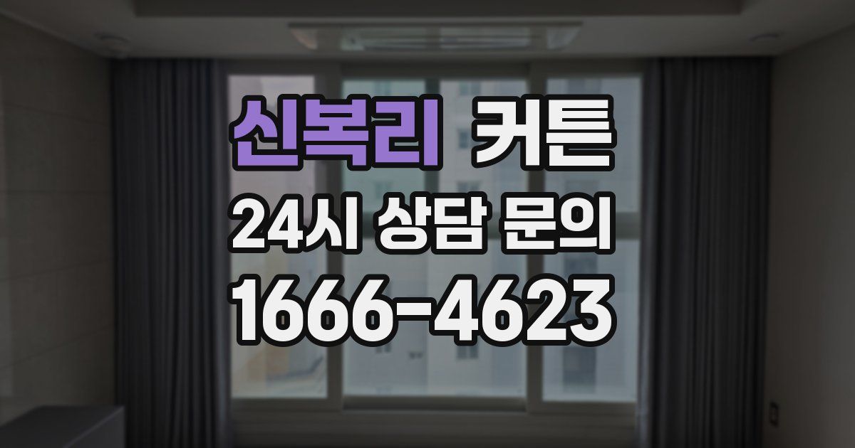 신복리 커튼