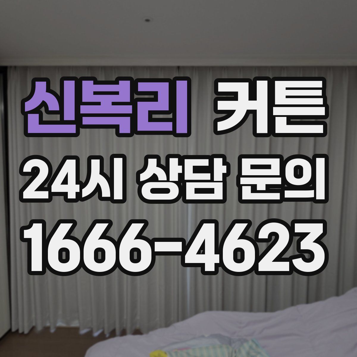 신복리 커튼