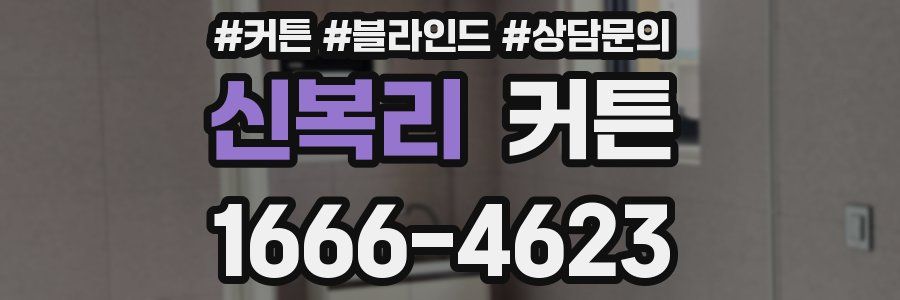 신복리 커튼