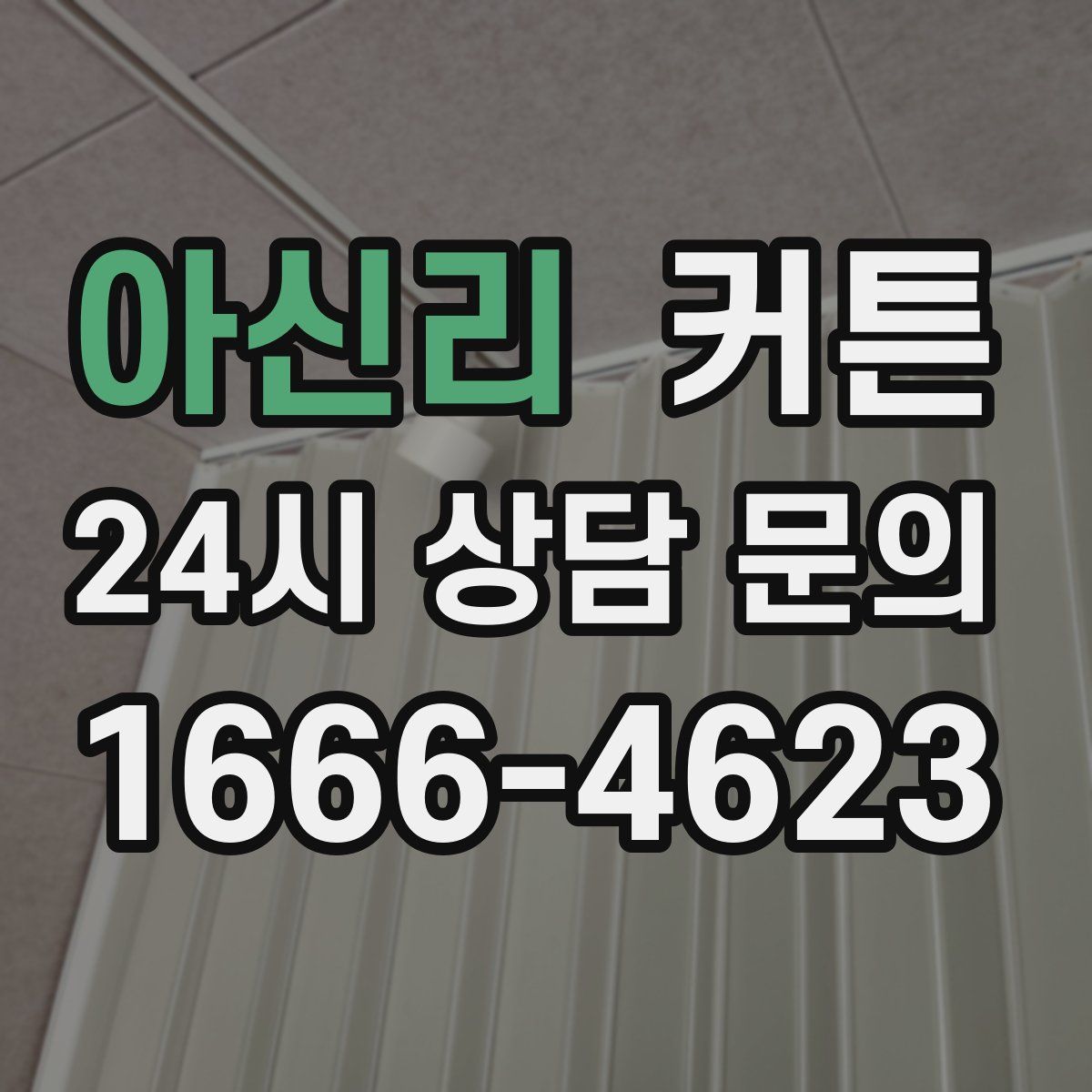 아신리 커튼