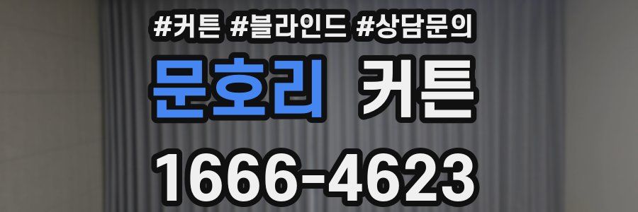 문호리 커튼