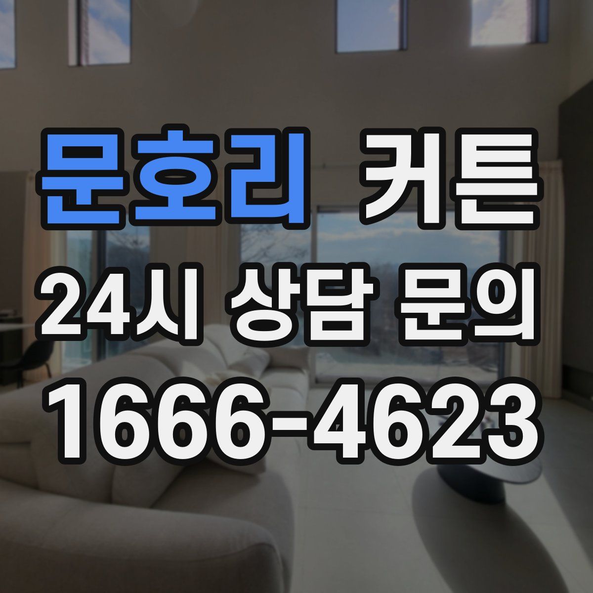 문호리 커튼