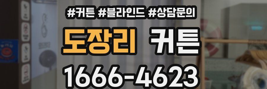 도장리 커튼