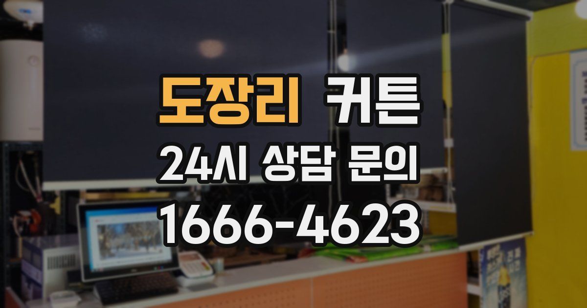 도장리 커튼