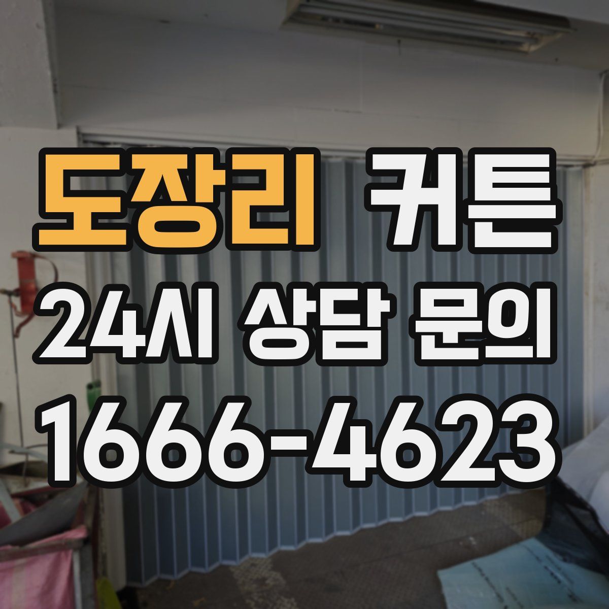 도장리 커튼