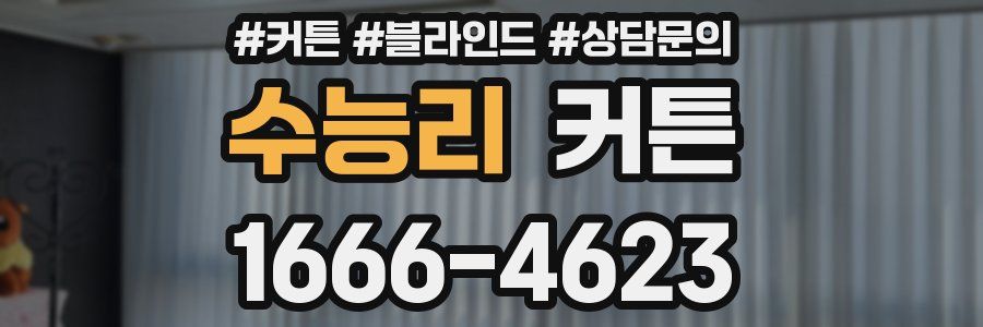 수능리 커튼