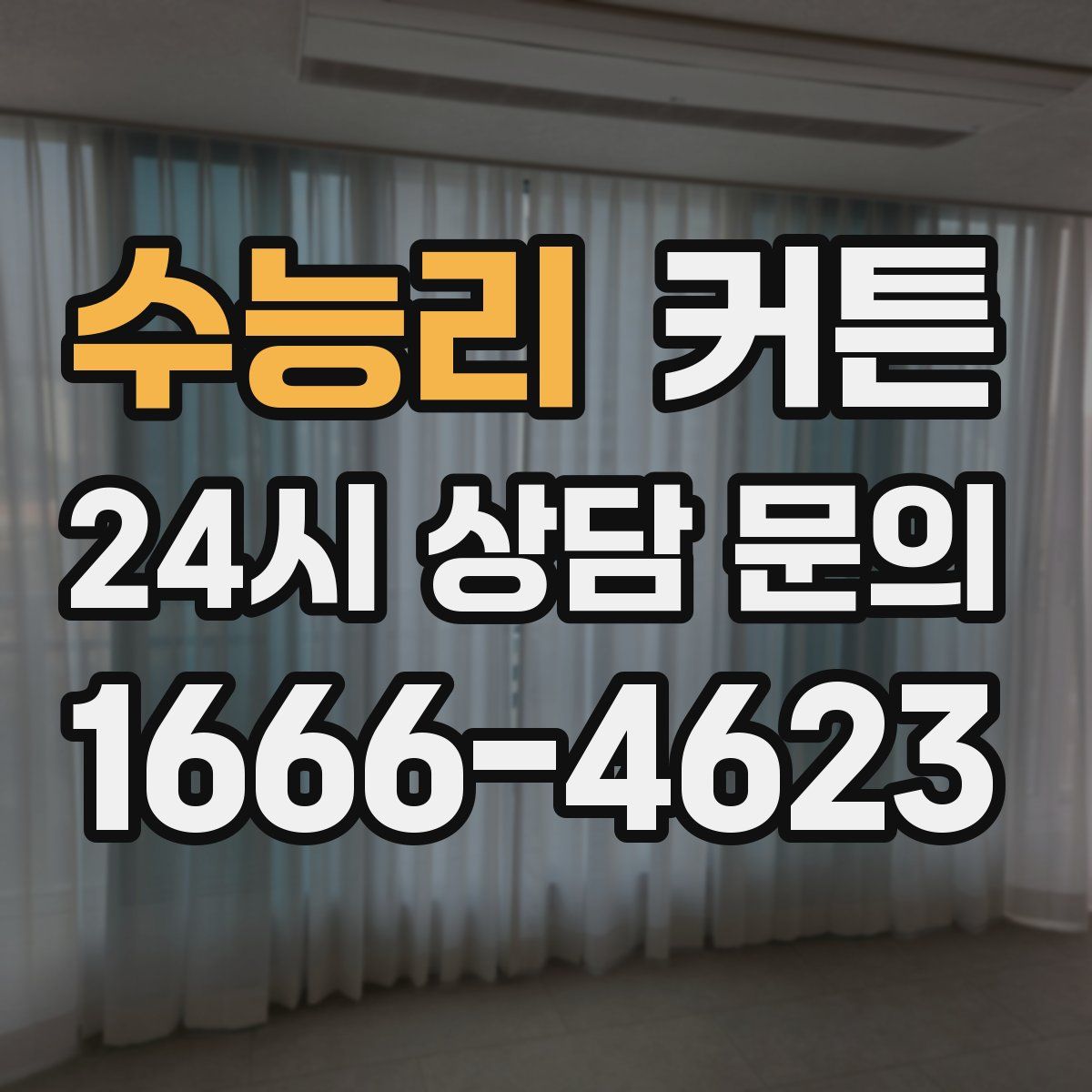 수능리 커튼