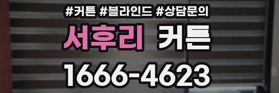 서후리 커튼