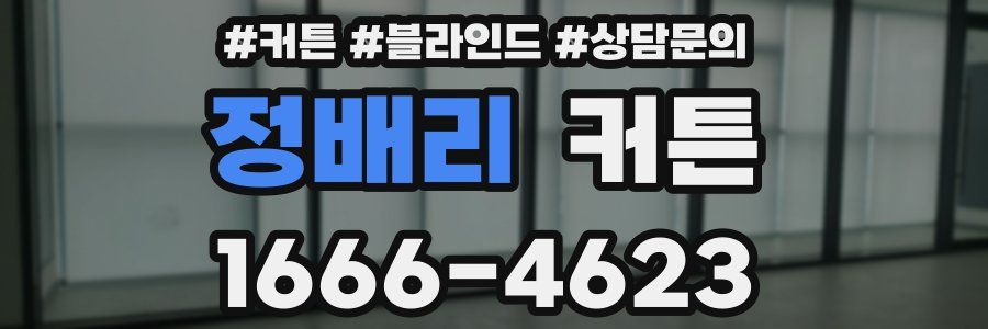 정배리 커튼