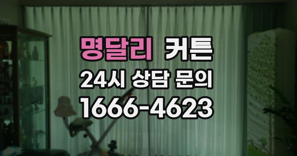 명달리 커튼