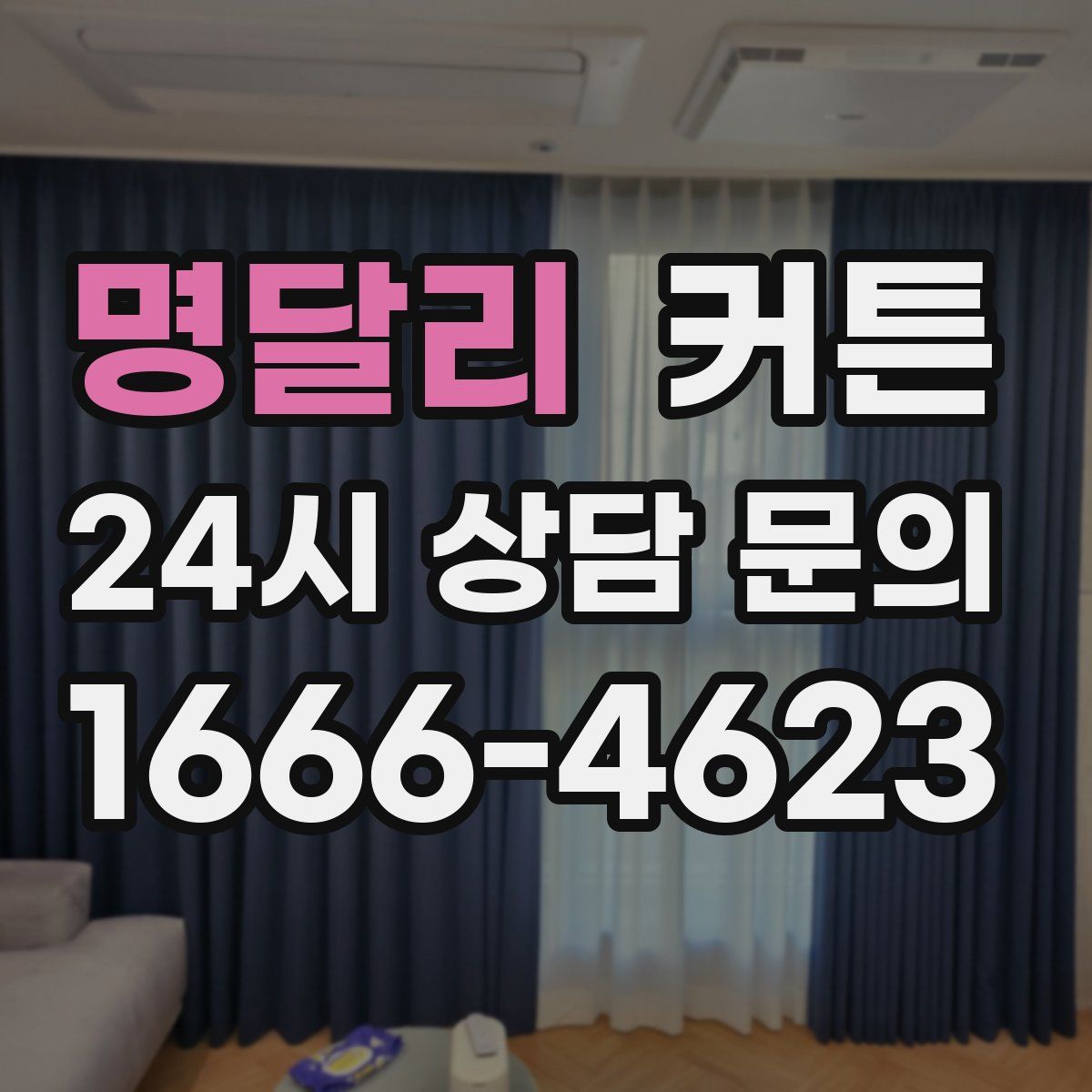 명달리 커튼