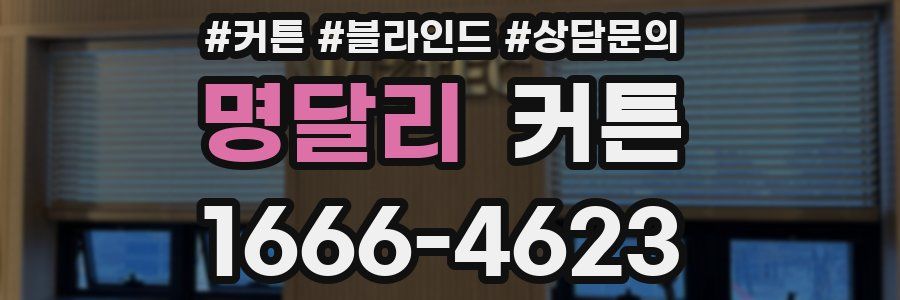 명달리 커튼