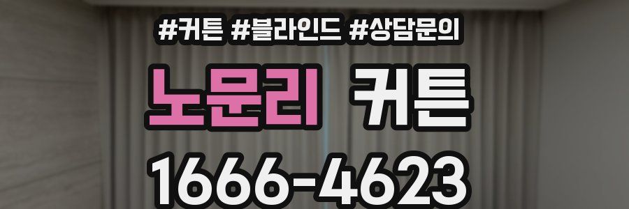 노문리 커튼