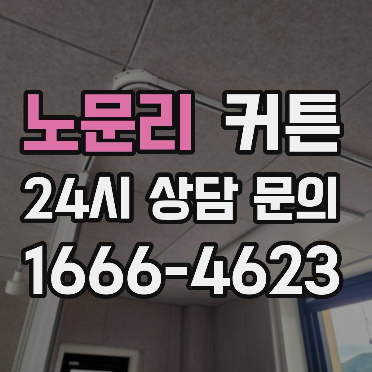 노문리 커튼