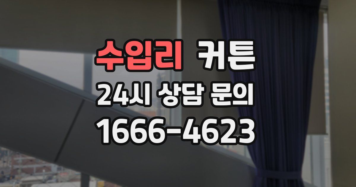 수입리 커튼