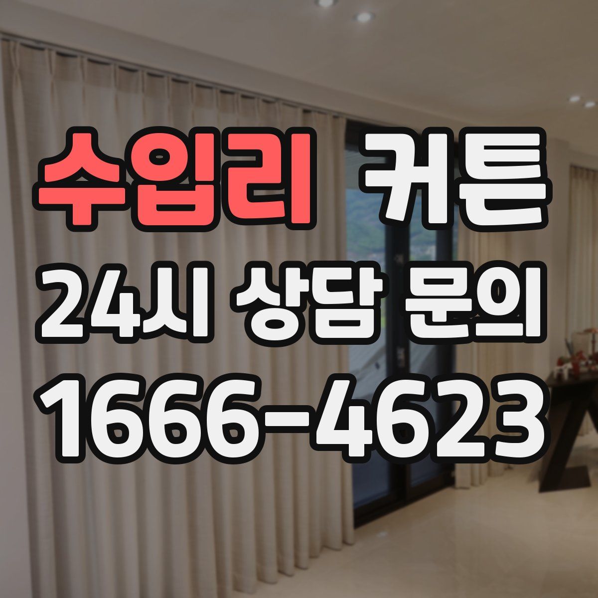 수입리 커튼