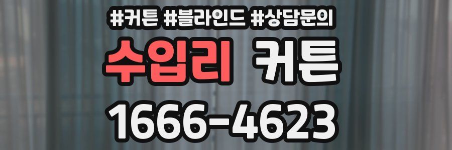 수입리 커튼