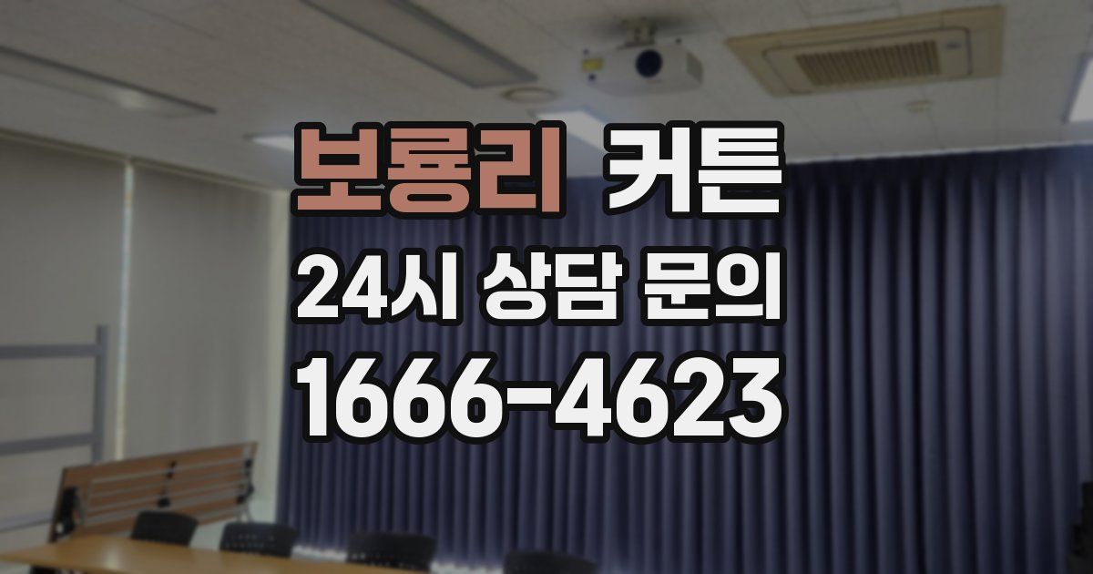 보룡리 커튼