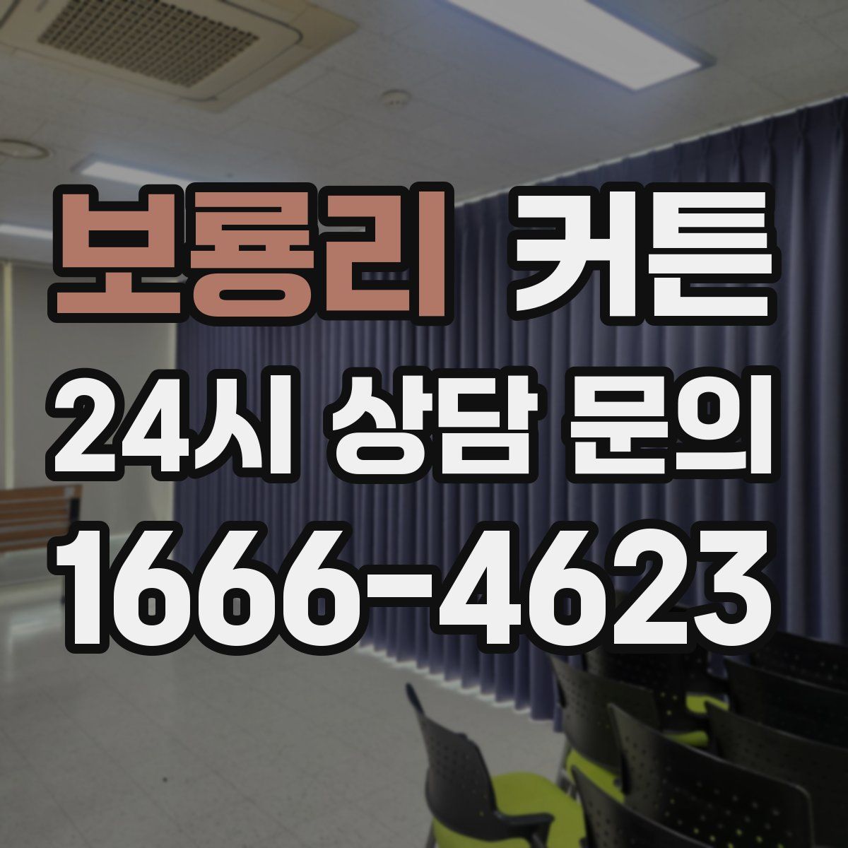 보룡리 커튼