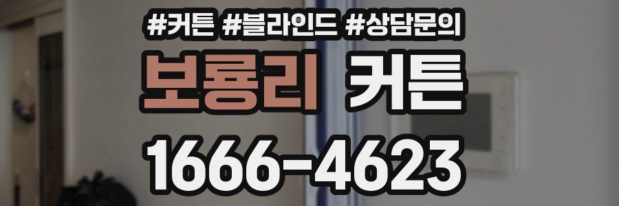 보룡리 커튼