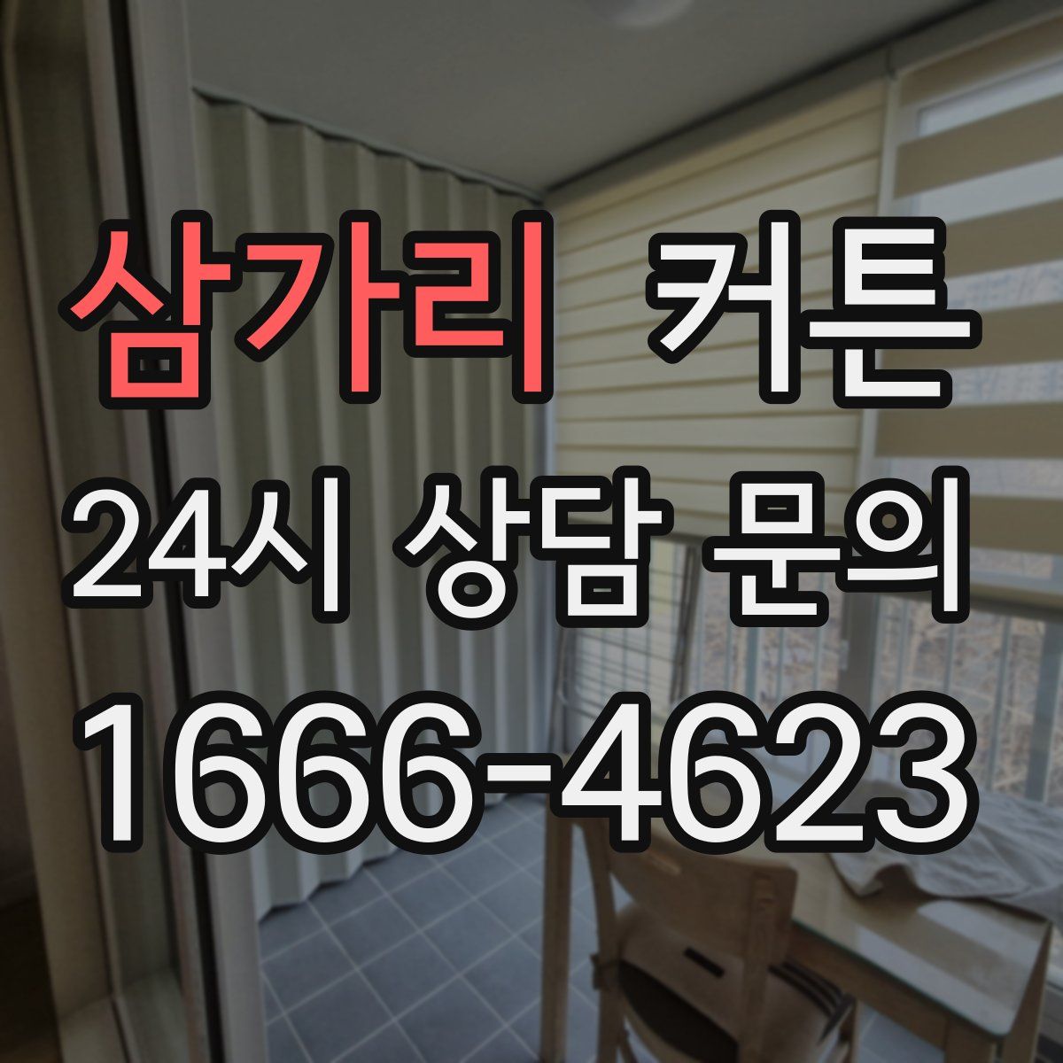 삼가리 커튼