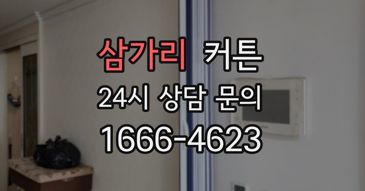 삼가리 커튼