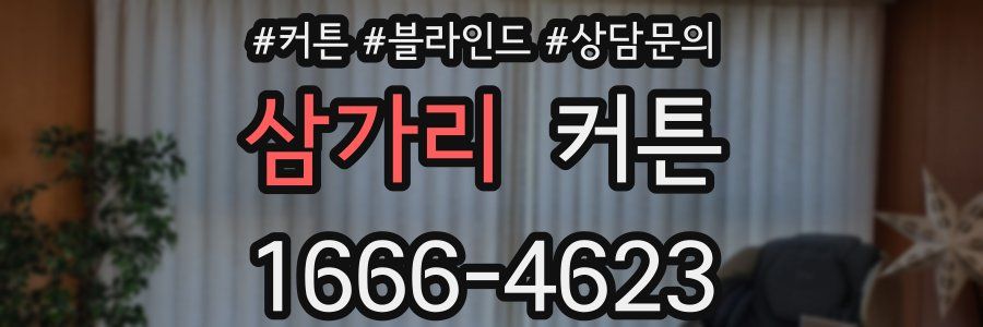 삼가리 커튼