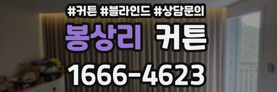 봉상리 커튼