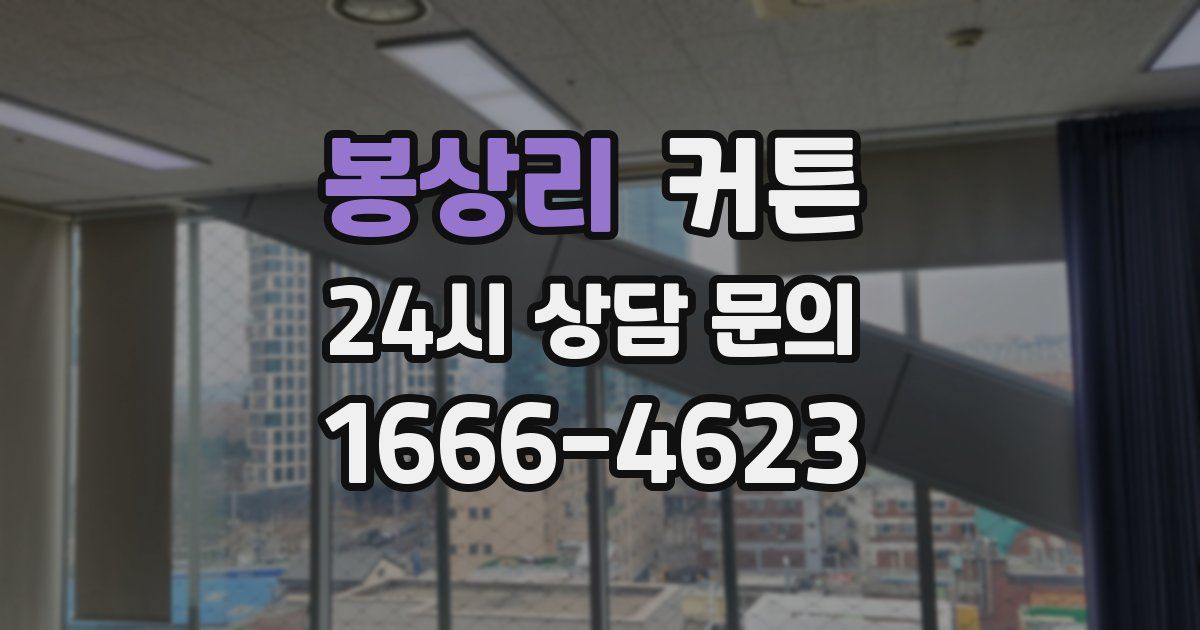 봉상리 커튼