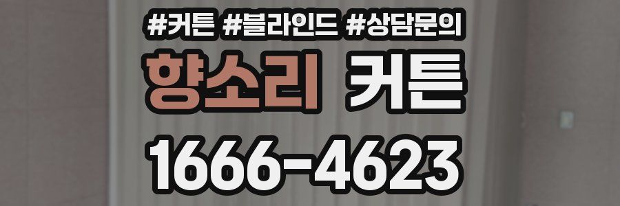 향소리 커튼