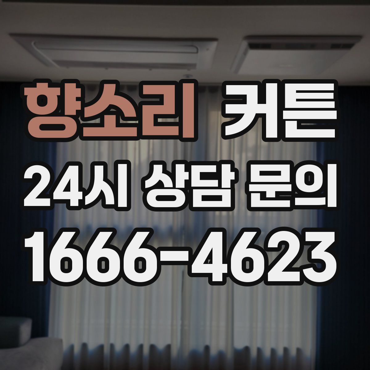향소리 커튼