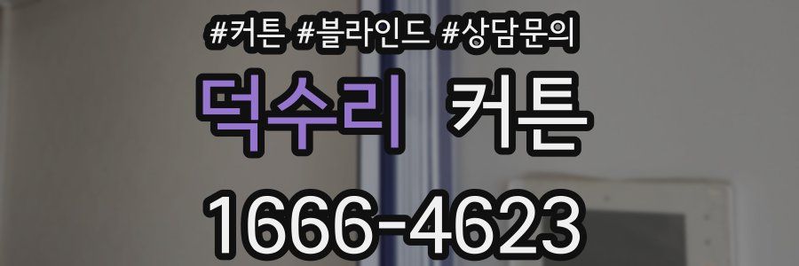 덕수리 커튼
