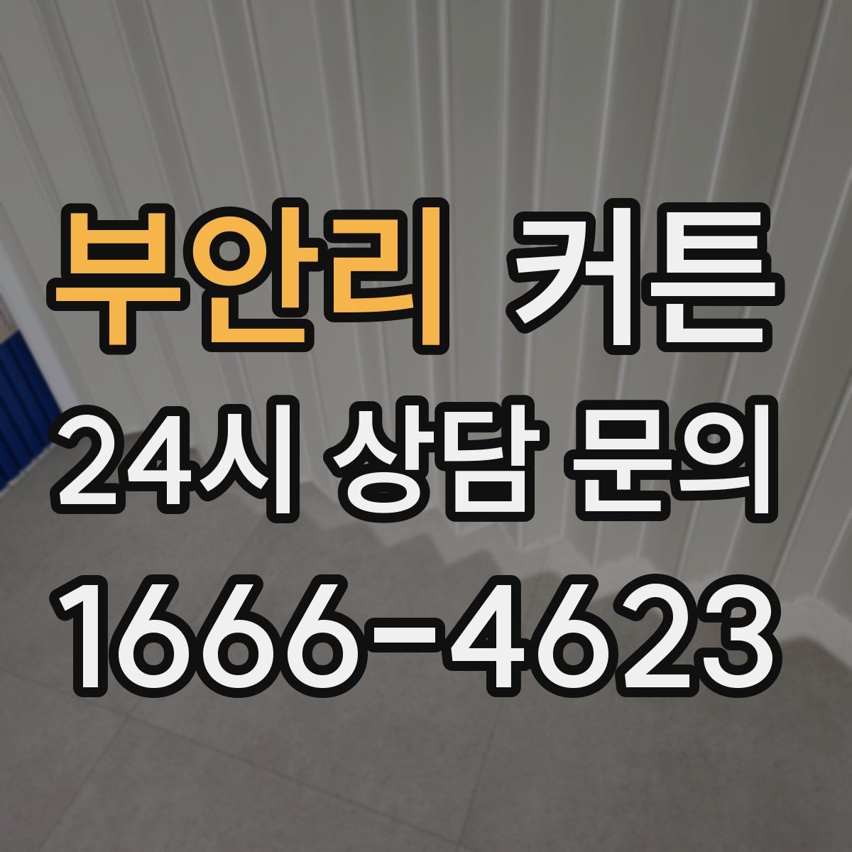 부안리 커튼