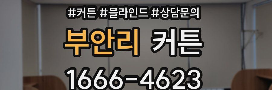 부안리 커튼