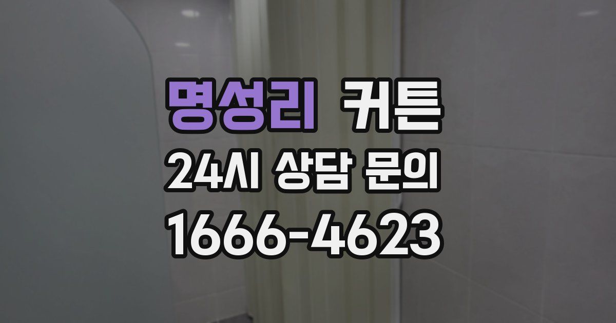 명성리 커튼