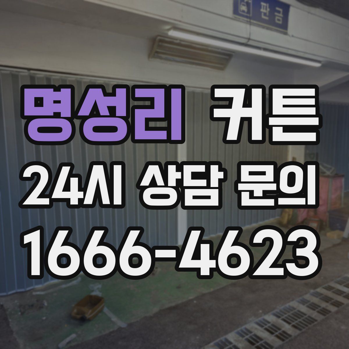 명성리 커튼