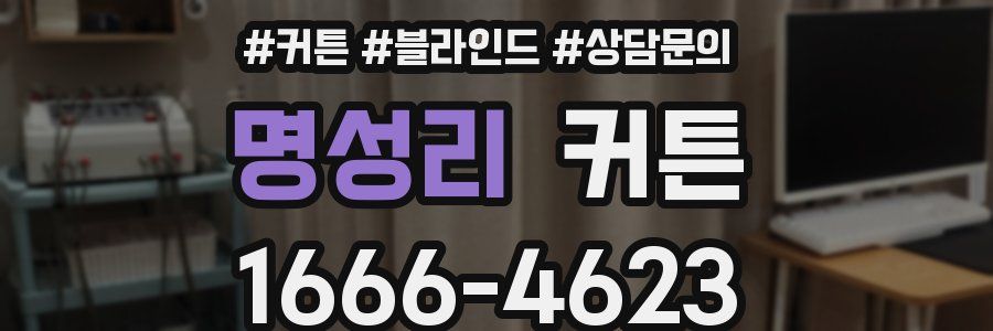 명성리 커튼
