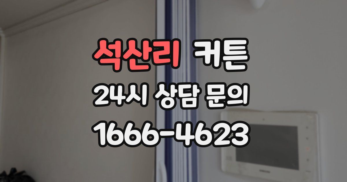석산리 커튼