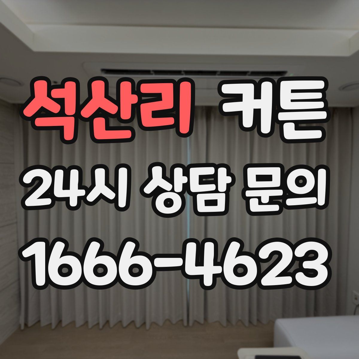 석산리 커튼
