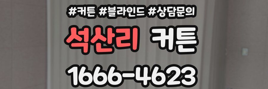 석산리 커튼
