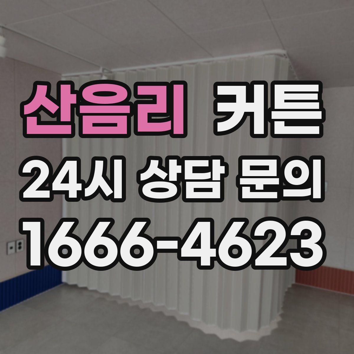 산음리 커튼