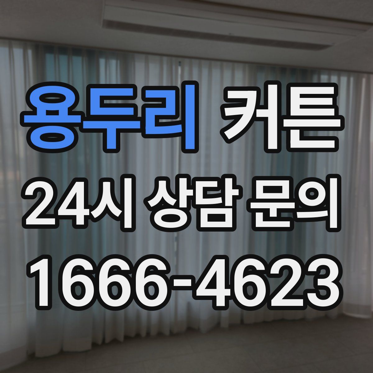 용두리 커튼