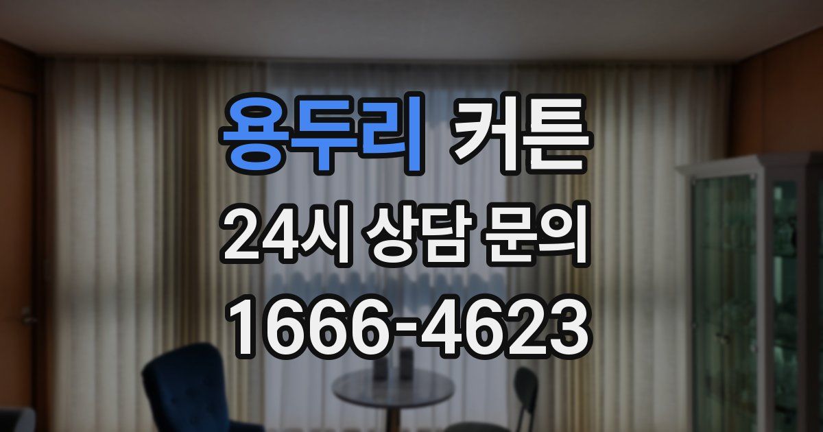 용두리 커튼