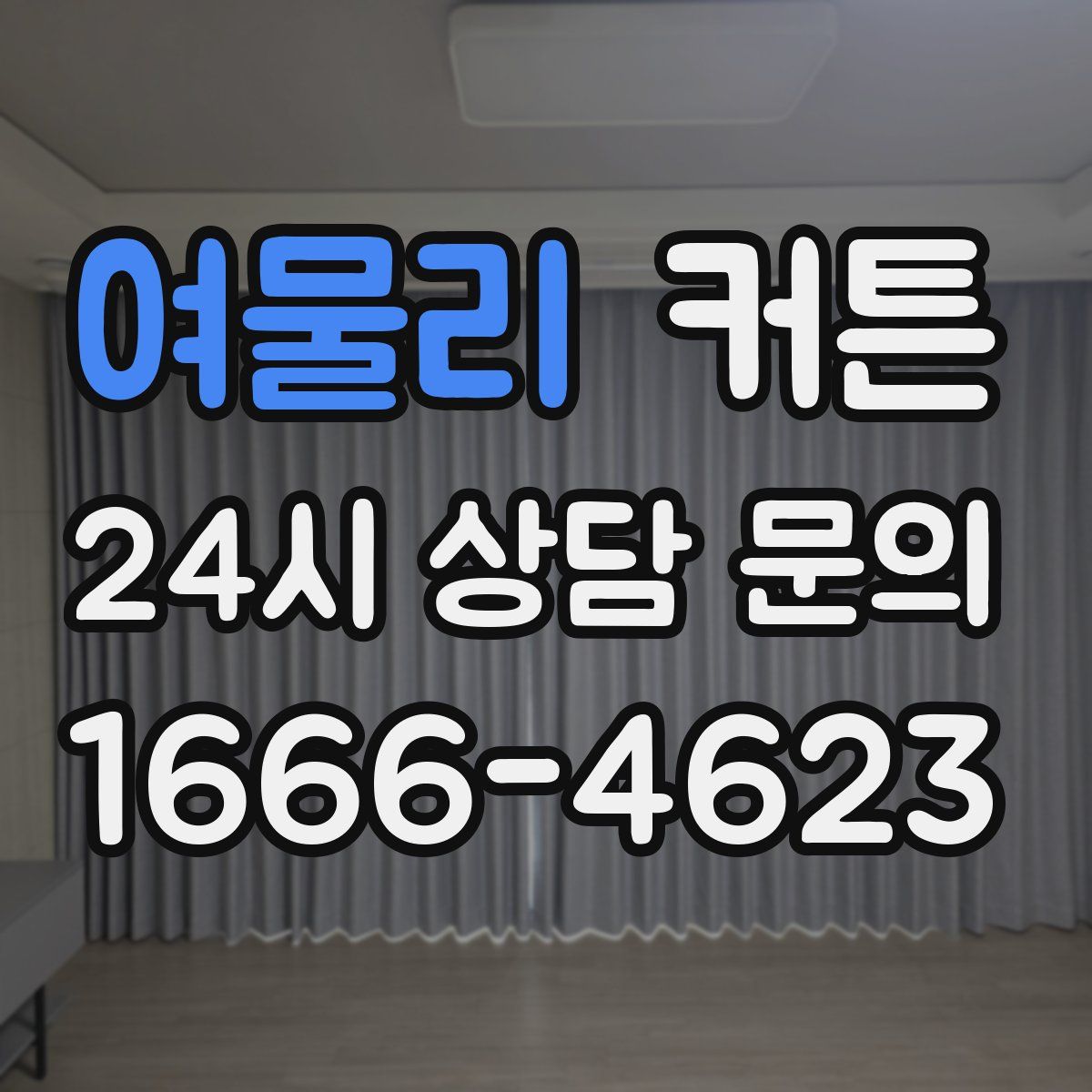 여물리 커튼