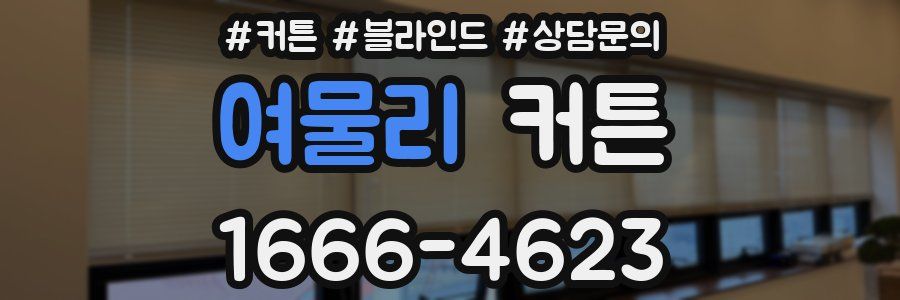 여물리 커튼