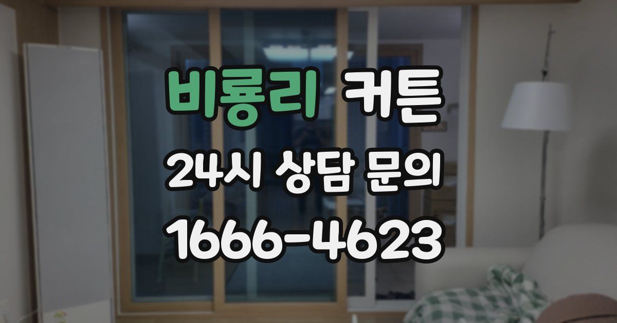 비룡리 커튼