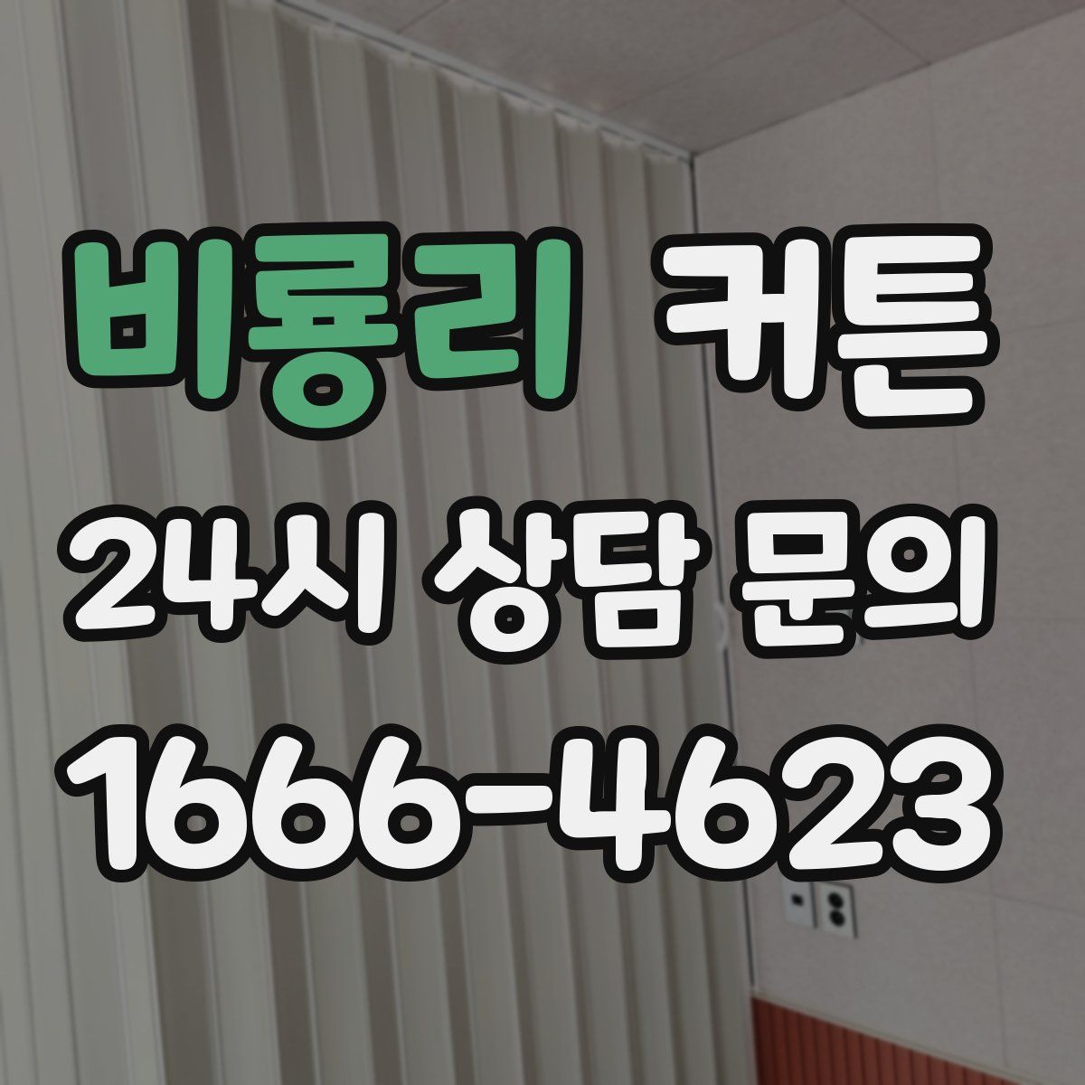 비룡리 커튼