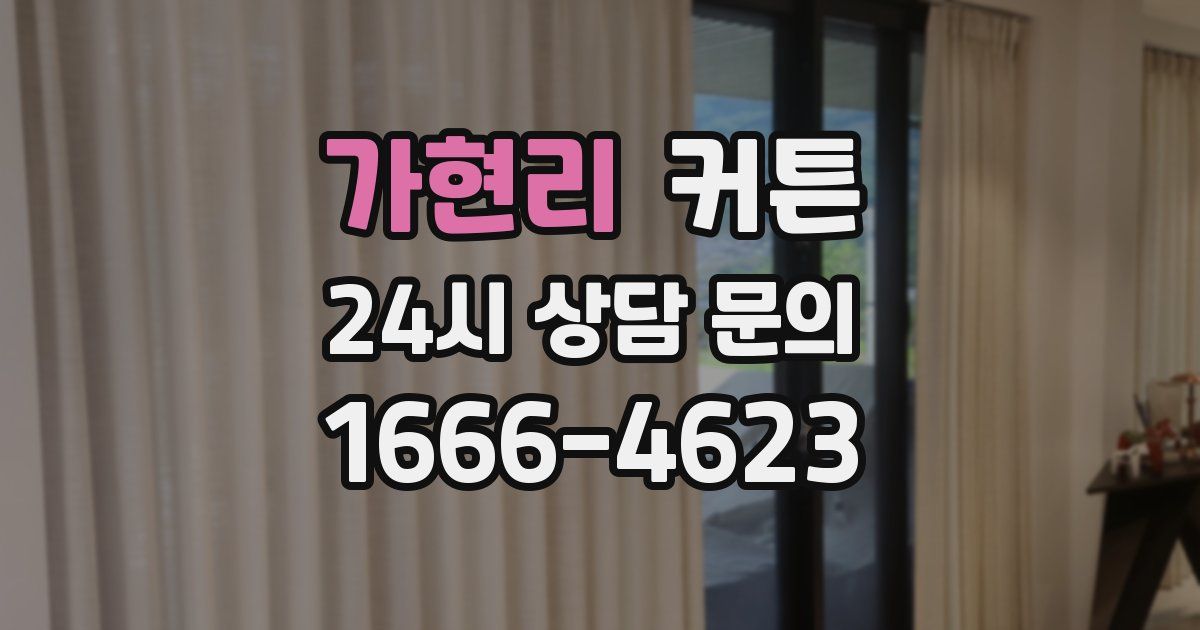 가현리 커튼