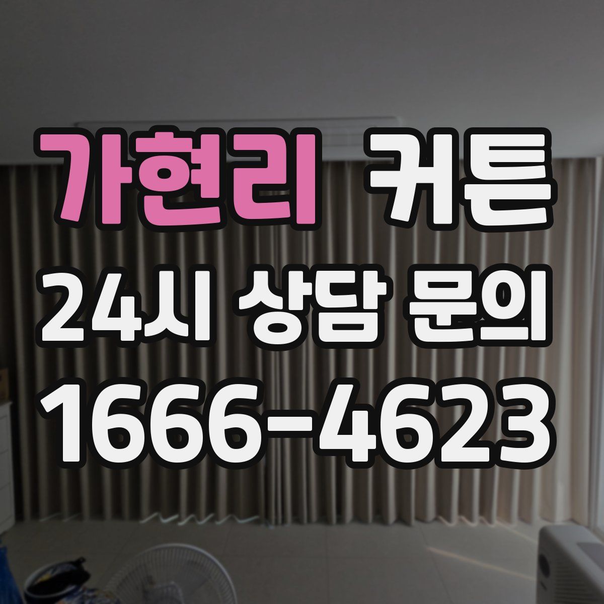가현리 커튼